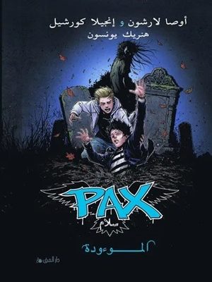 الموءودة باكس الجزء الثالث