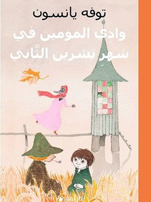 وادي المومين في شهر تشرين الثاني