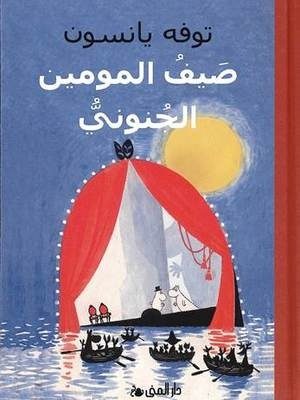 صيف المومين الجنوبي