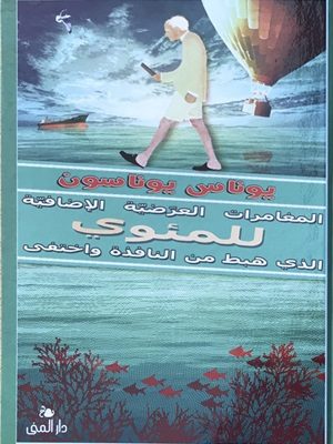 المغامرات العرضية الاضافية للمئوي الذي هبط من النافذة واختفي الجزءالثاني