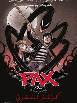 الرمح السحري باكس الجزء الأول