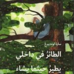 الطائر في داخلي يطير حيثما يشاء