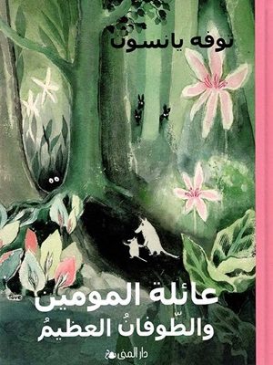 عائلة مومين و الطوفان العظيم