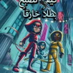 كيف تصبح بطلاً خارقاً
