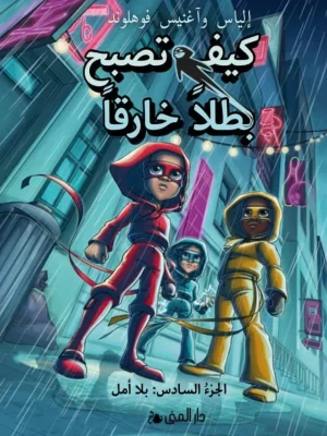 كيف تصبح بطلاً خارقاً