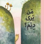 من يرى ديم؟