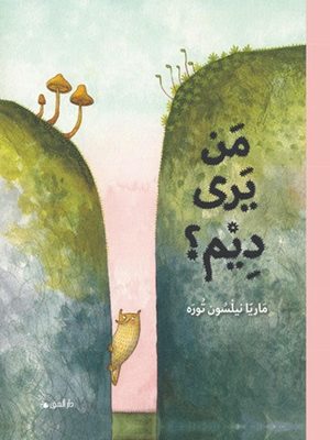 من يرى ديم؟