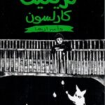 كريكيت كارلسون وأسرارها