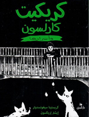 كريكيت كارلسون وأسرارها