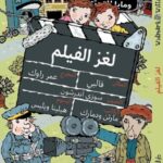 لغز الفيلم