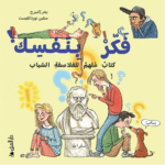 فكر بنفسك - كتاب ملهم للفلاسفة الشباب