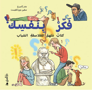 فكر بنفسك - كتاب ملهم للفلاسفة الشباب