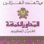 المحاور الخمسة في القران