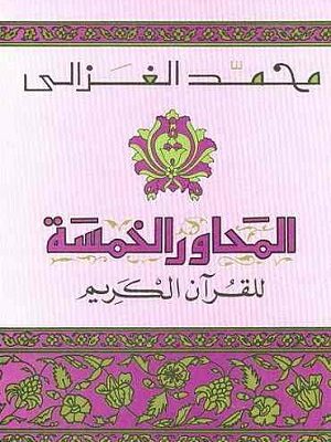 المحاور الخمسة في القران