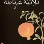 ثلاثية غرناطة