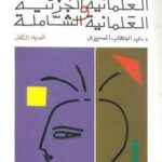 العلمانية الجزئية والعلمانية الشاملة ج2