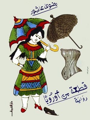 قطعة من اوربا