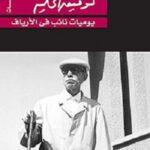 يوميات نائب في الارياف