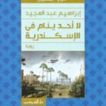 لا احد ينام في الاسكندرية