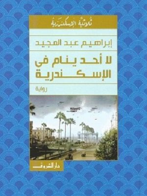 لا احد ينام في الاسكندرية