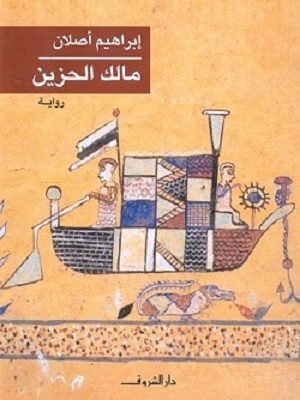 مالك الحزين