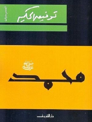 محمد صلى الله عليه وسلم