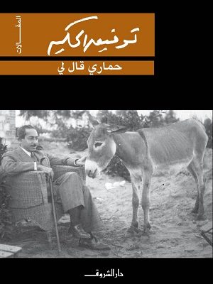 حماري قال لي