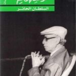 السلطان الحائر