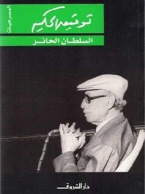 السلطان الحائر