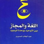 اللغة والمجاز