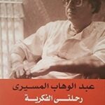 رحلتى الفكرية فى البذور والجذور والثمر