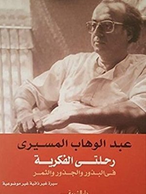 رحلتى الفكرية فى البذور والجذور والثمر