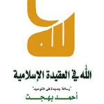 الله في العقيدة الاسلامية