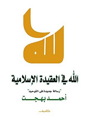 الله في العقيدة الاسلامية