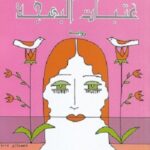 عتبات البهجة