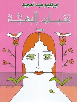 عتبات البهجة