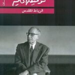 الرباط المقدس