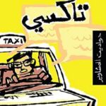 تاكسى حواديت المشاوير