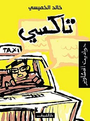 تاكسى حواديت المشاوير