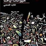 حيوانات ايامنا