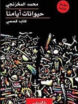 حيوانات ايامنا