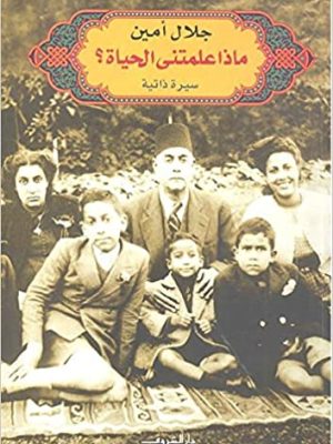 ماذا علمتنى الحياة