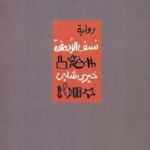 نسف الأدمغة