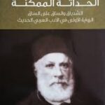 الحداثة الممكنة