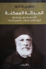 الحداثة الممكنة