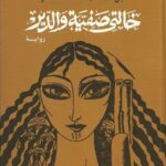 خالتى صفية والدير