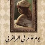 يوم غائم في البر الغربي