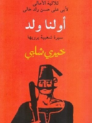 ثلاثية الأمالى - أولنا ولد