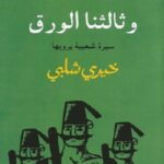 وثالتنا الورق