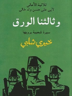 وثالتنا الورق